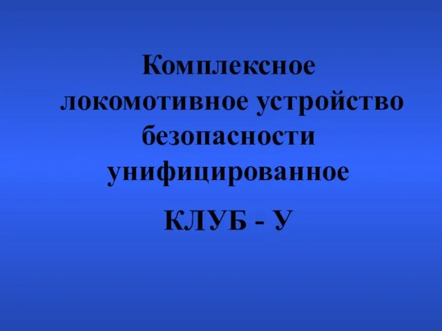 Комплексное локомотивное устройство безопасности унифицированное КЛУБ - У