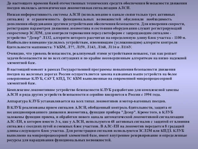 До настоящего времени базой отечественных технических средств обеспечения безопасности движения поездов являлась