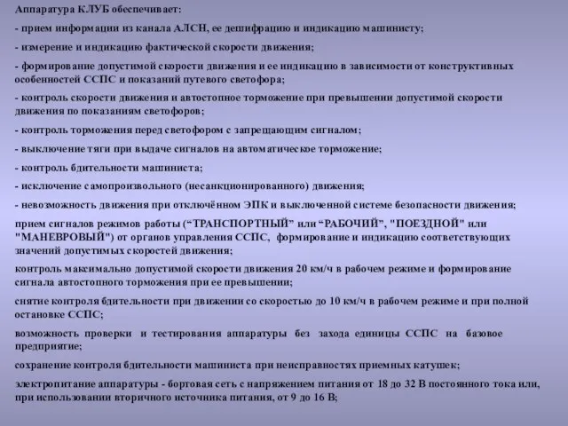 Аппаратура КЛУБ обеспечивает: - прием информации из канала АЛСН, ее дешифрацию и