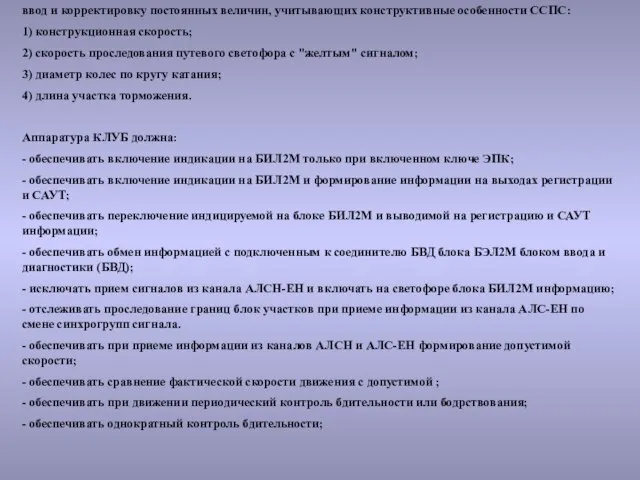 ввод и корректировку постоянных величин, учитывающих конструктивные особенности ССПС: 1) конструкционная скорость;