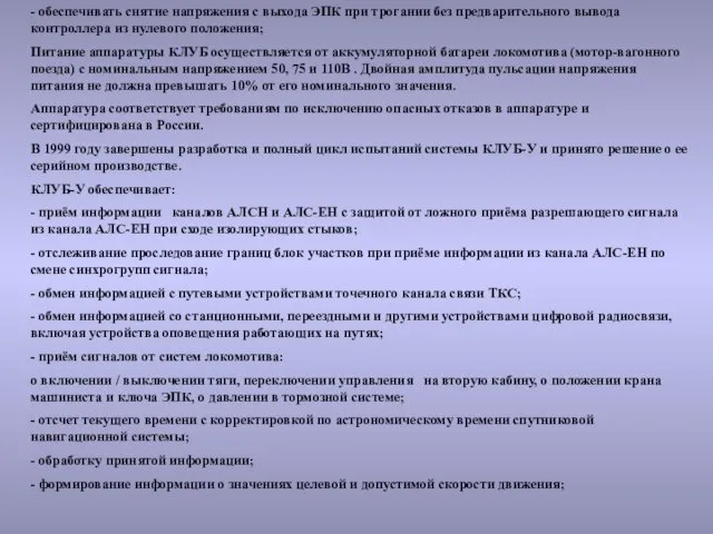 - обеспечивать снятие напряжения с выхода ЭПК при трогании без предварительного вывода