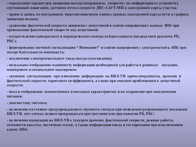 - определение параметров движения поезда (координаты, скорости) по информации от устройства спутниковой