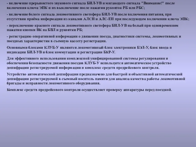 - включение прерывистого звукового сигнала БИЛ-УВ и мигающего сигнала "Внимание!" после включения