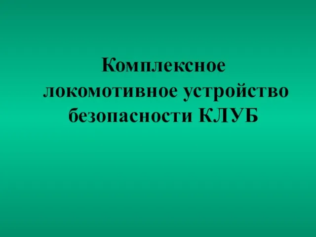 Комплексное локомотивное устройство безопасности КЛУБ