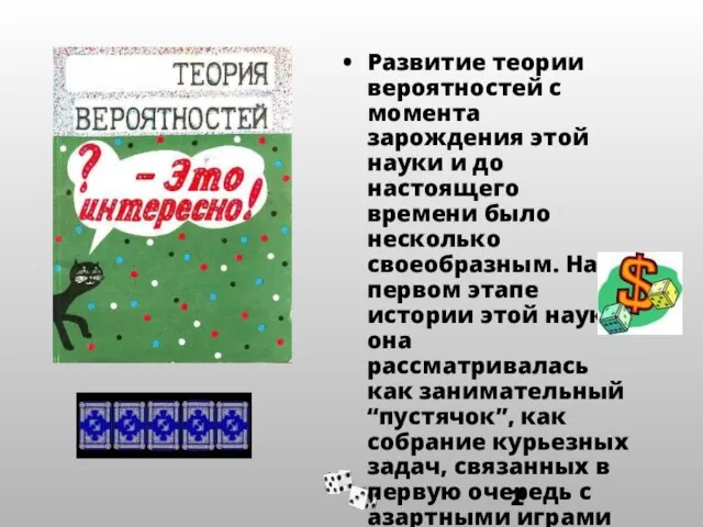 Развитие теории вероятностей с момента зарождения этой науки и до настоящего времени