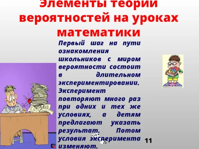 Элементы теории вероятностей на уроках математики Первый шаг на пути ознакомления школьников