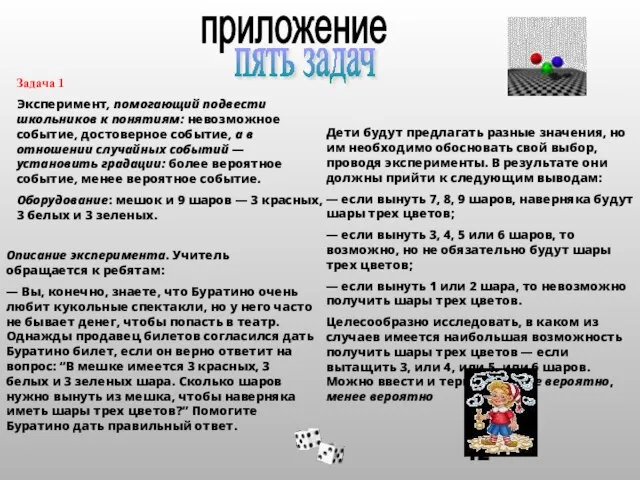 Задача 1 Эксперимент, помогающий подвести школьников к понятиям: невозможное событие, достоверное событие,