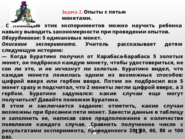 . С помощью этих экспериментов можно научить ребенка навыку выводить закономерности при