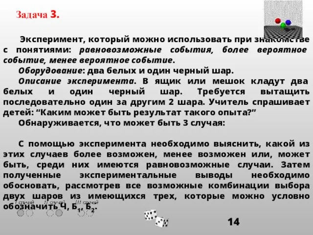 Эксперимент, который можно использовать при знакомстве с понятиями: равновозможные события, более вероятное