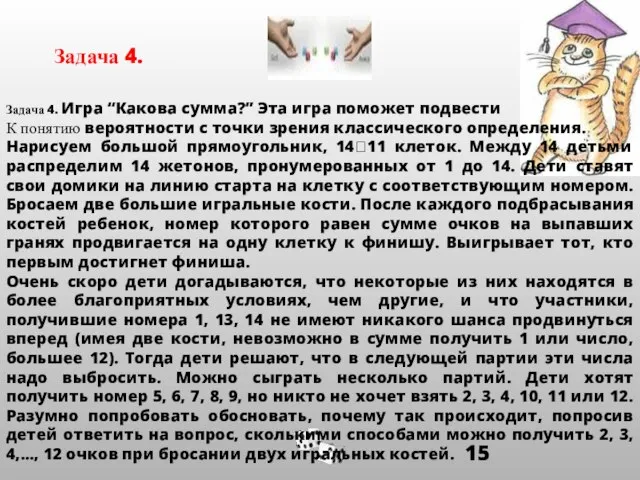 Задача 4. Игра “Какова сумма?” Эта игра поможет подвести К понятию вероятности