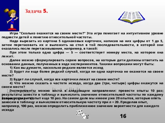 Игра “Сколько окажется на своем месте?” Эта игра помогает на интуитивном уровне