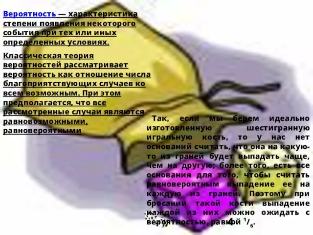 Так, если мы берем идеально изготовленную шестигранную игральную кость, то у нас