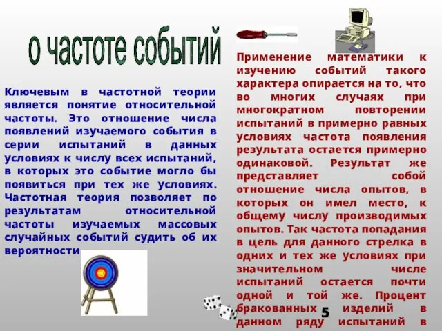 Ключевым в частотной теории является понятие относительной частоты. Это отношение числа появлений