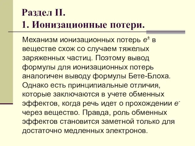 Раздел II. 1. Ионизационные потери. Механизм ионизационных потерь e± в веществе схож