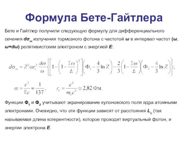 Формула Бете-Гайтлера Бете и Гайтлер получили следующую формулу для дифференциального сечения dσω