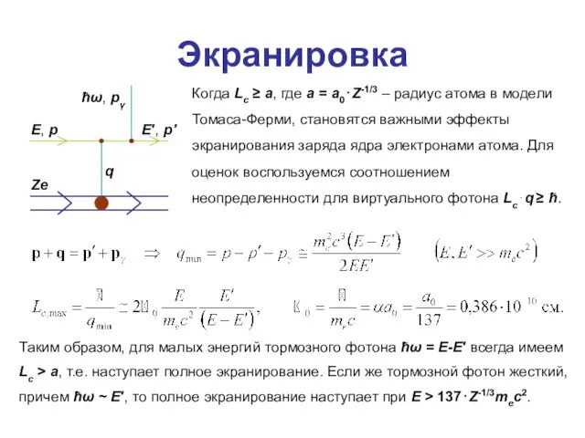 Экранировка Когда Lc ≥ a, где a = a0⋅Z-1/3 – радиус атома