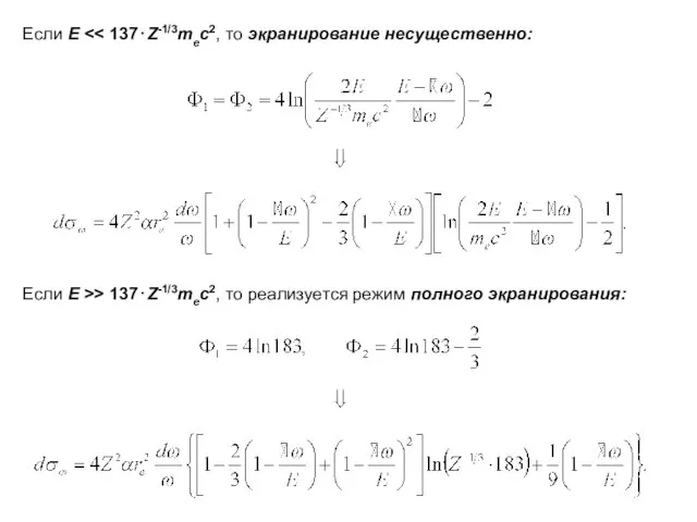 Если E Если E >> 137⋅Z-1/3mec2, то реализуется режим полного экранирования: