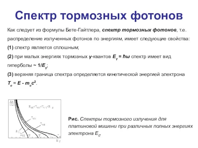 Спектр тормозных фотонов Рис. Спектры тормозного излучения для платиновой мишени при различных