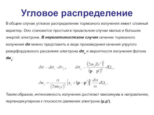 Угловое распределение В общем случае угловое распределение тормозного излучения имеет сложный характер.