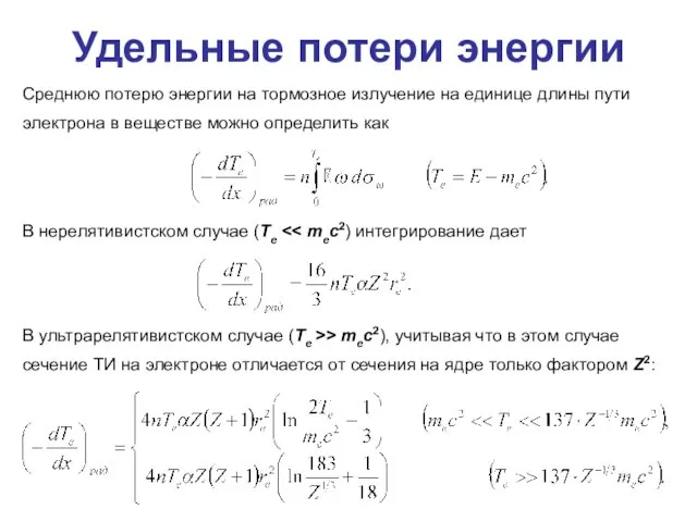 Удельные потери энергии Среднюю потерю энергии на тормозное излучение на единице длины