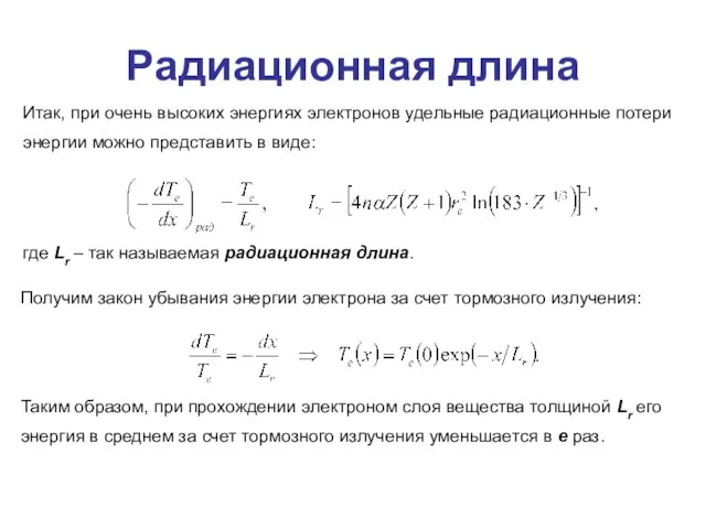 Радиационная длина Итак, при очень высоких энергиях электронов удельные радиационные потери энергии