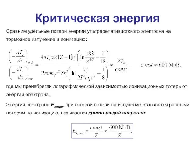 Критическая энергия Сравним удельные потери энергии ультрарелятивистского электрона на тормозное излучение и