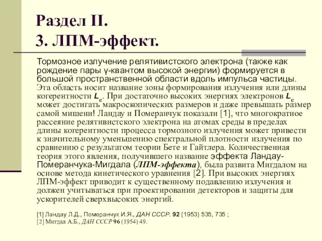 Раздел II. 3. ЛПМ-эффект. Тормозное излучение релятивистского электрона (также как рождение пары