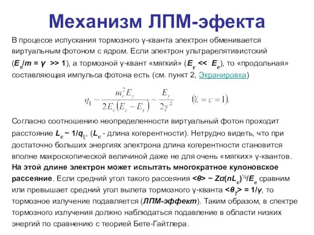 Механизм ЛПМ-эфекта В процессе испускания тормозного γ-кванта электрон обменивается виртуальным фотоном с