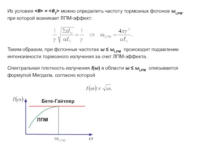 Из условия = можно определить частоту тормозных фотонов ωLPM, при которой возникает