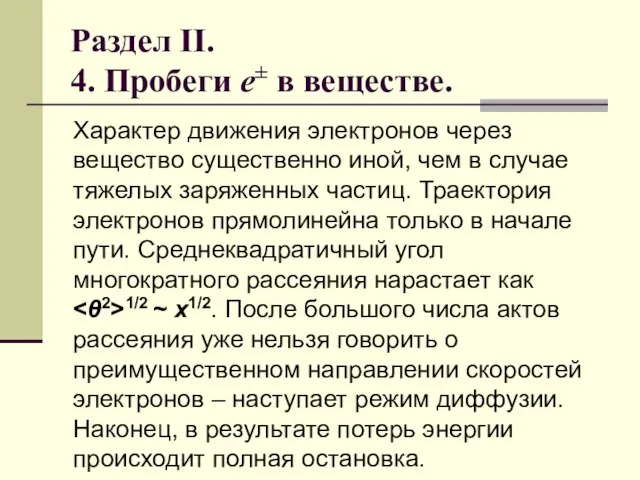 Раздел II. 4. Пробеги e± в веществе. Характер движения электронов через вещество