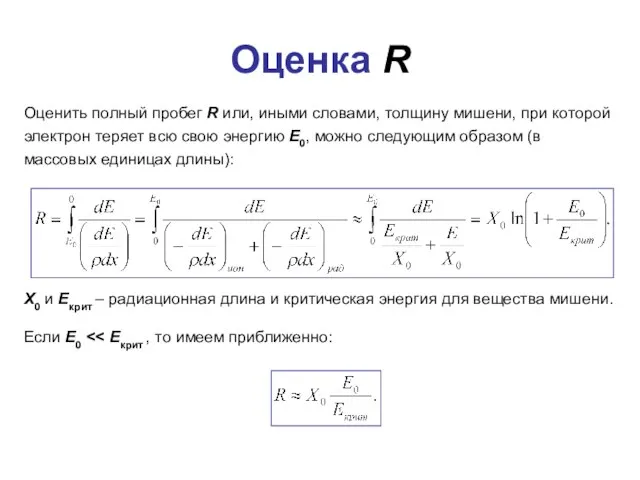 Оценка R Оценить полный пробег R или, иными словами, толщину мишени, при