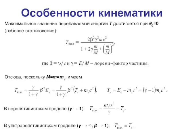 Особенности кинематики Максимальное значение передаваемой энергии T достигается при θ0=0 (лобовое столкновение):