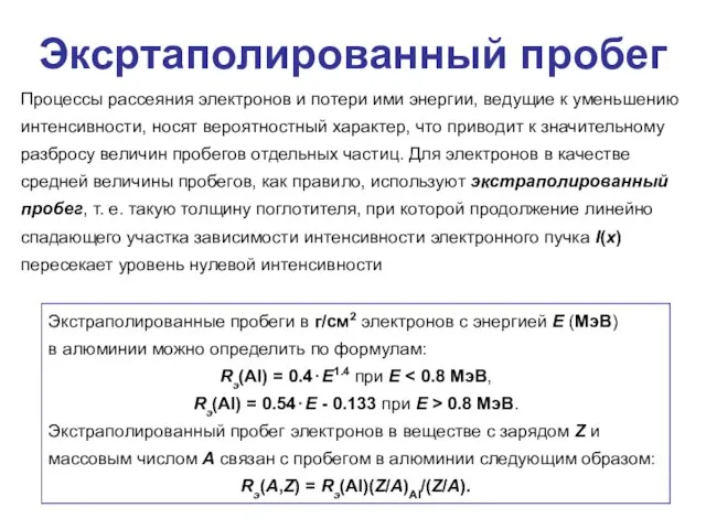 Эксртаполированный пробег Процессы рассеяния электронов и потери ими энергии, ведущие к уменьшению