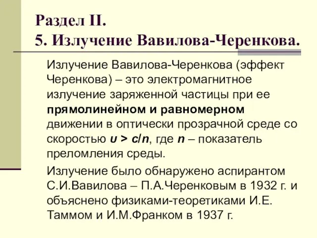 Раздел II. 5. Излучение Вавилова-Черенкова. Излучение Вавилова-Черенкова (эффект Черенкова) – это электромагнитное