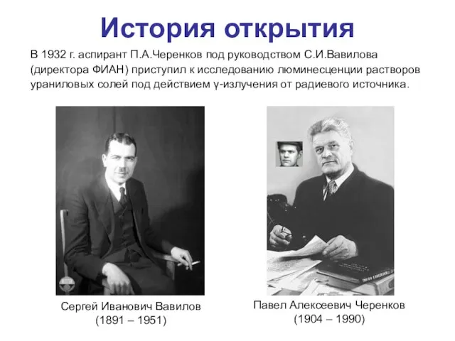 История открытия В 1932 г. аспирант П.А.Черенков под руководством С.И.Вавилова (директора ФИАН)