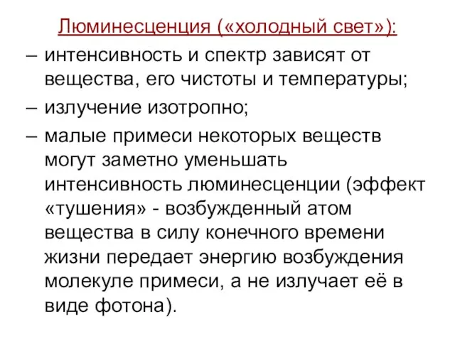 Люминесценция («холодный свет»): интенсивность и спектр зависят от вещества, его чистоты и