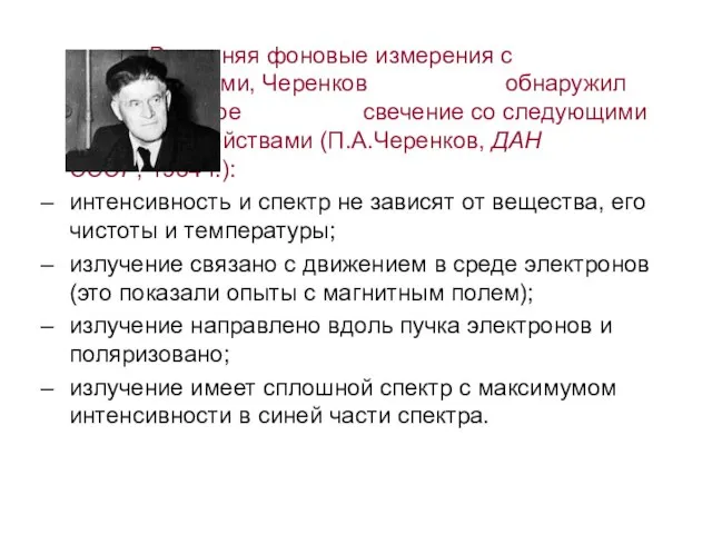 Выполняя фоновые измерения с растворителями, Черенков обнаружил слабое голубое свечение со следующими