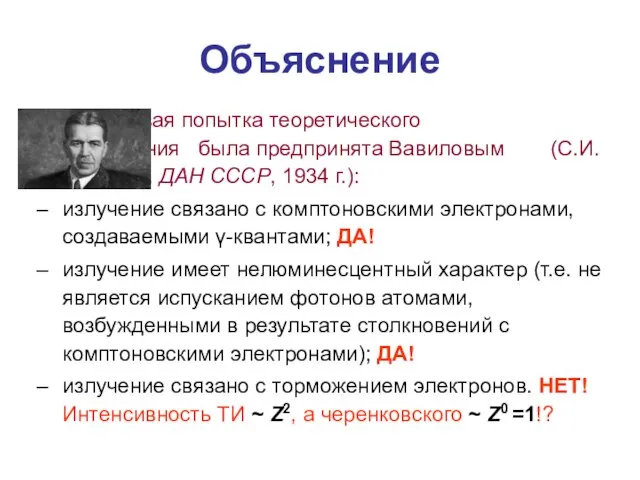 Первая попытка теоретического объяснения была предпринята Вавиловым (С.И.Вавилов, ДАН СССР, 1934 г.):