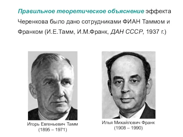 Правильное теоретическое объяснение эффекта Черенкова было дано сотрудниками ФИАН Таммом и Франком