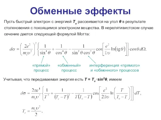 Обменные эффекты Пусть быстрый электрон с энергией Te рассеивается на угол θ