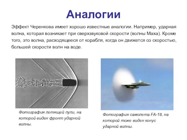 Аналогии Фотография летящей пули, на которой виден фронт ударной волны. Фотография самолета