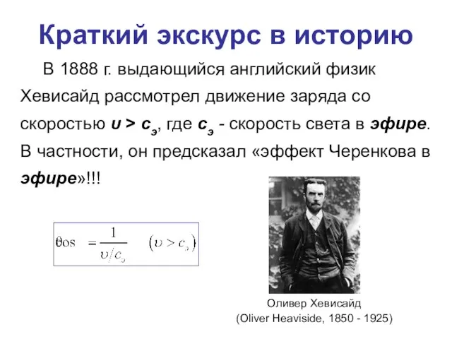 Краткий экскурс в историю Оливер Хевисайд (Oliver Heaviside, 1850 - 1925) В