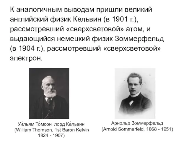 Арнольд Зоммерфельд (Arnold Sommerfeld, 1868 - 1951) Уи́льям То́мсон, лорд Ке́львин (William