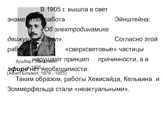 Альберт Эйнштейн в 1905 г. (Albert Einstein, 1879 - 1955) В 1905