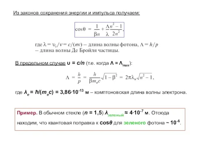 Пример. В обычном стекле (n = 1,5) λзеленый ≈ 4∙10-7 м. Отсюда