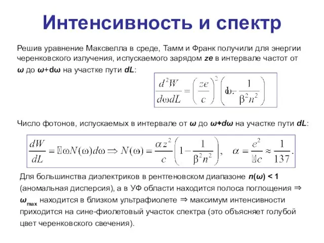 Интенсивность и спектр Решив уравнение Максвелла в среде, Тамм и Франк получили