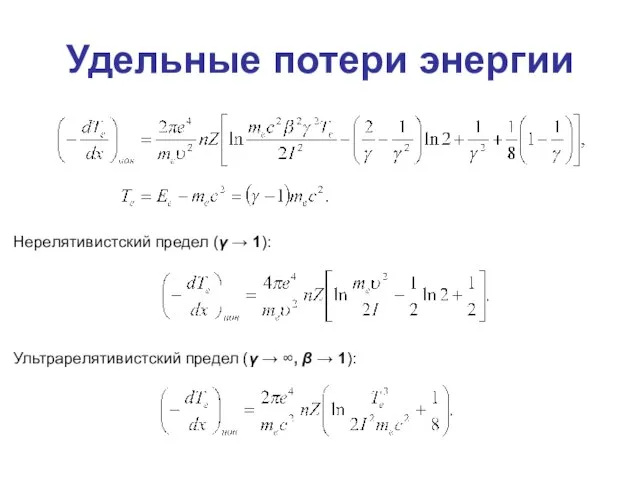 Удельные потери энергии Нерелятивистский предел (γ → 1): Ультрарелятивистский предел (γ → ∞, β → 1):