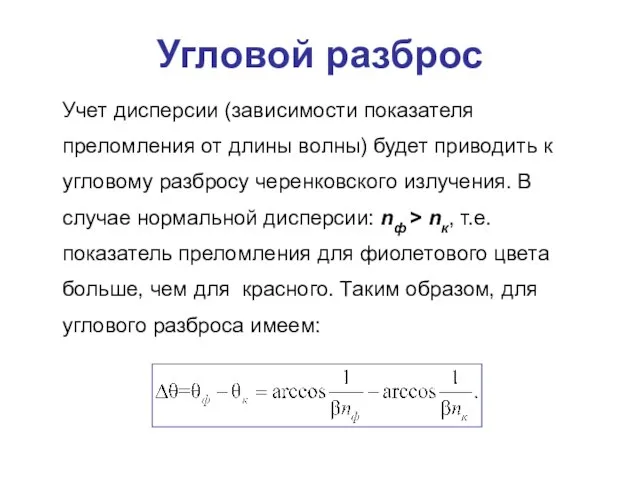 Угловой разброс Учет дисперсии (зависимости показателя преломления от длины волны) будет приводить