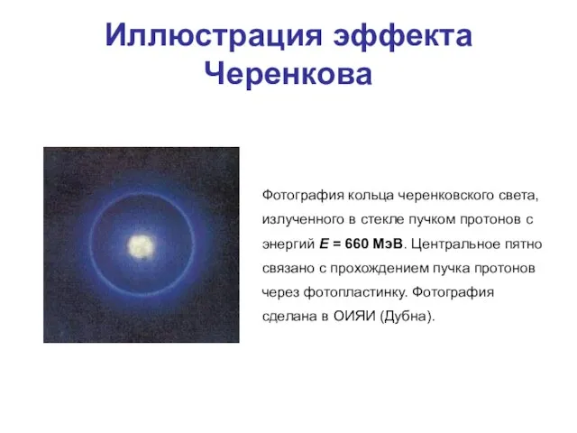 Иллюстрация эффекта Черенкова Фотография кольца черенковского света, излученного в стекле пучком протонов