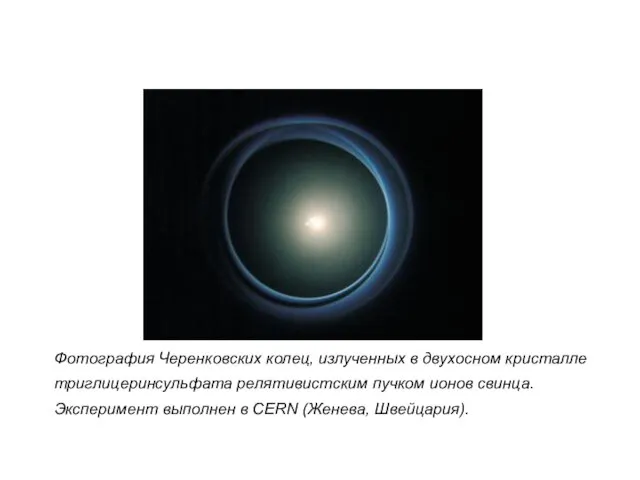Фотография Черенковских колец, излученных в двухосном кристалле триглицеринсульфата релятивистским пучком ионов свинца.